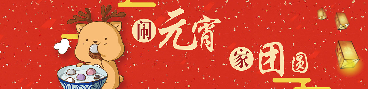 元宵海报（图ZNzIxMjEzOTY=） - 海报 - 站酷设计师asdstx原创素材 - 站酷ZCOOL