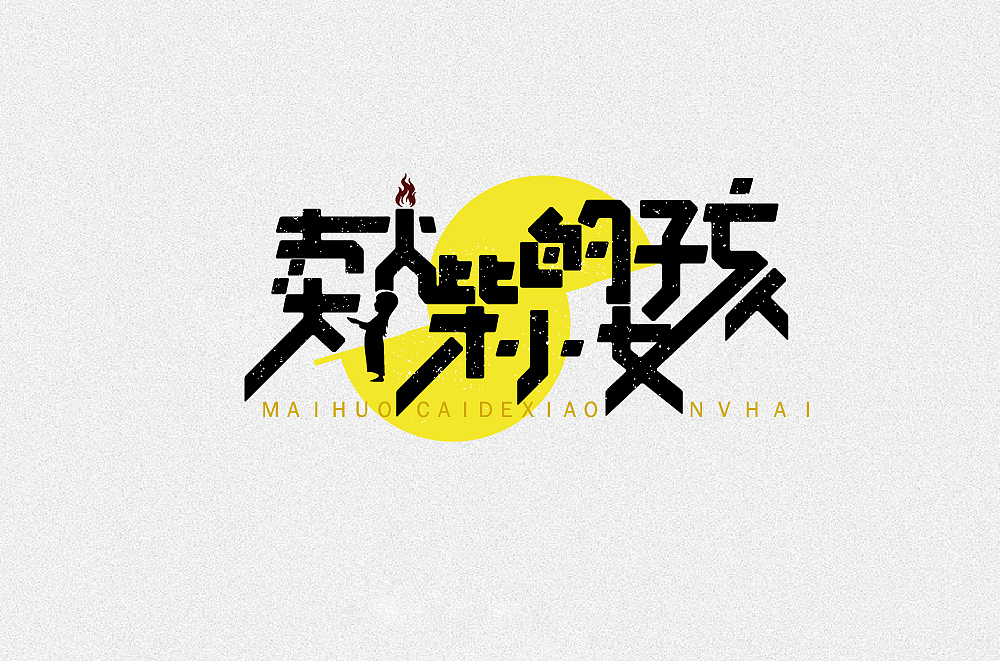 字始字终—周记（二）（图ZMTUzMzUwNTMy） - 字体/字形 - 站酷设计师槑M头脑原创素材 - 站酷ZCOOL