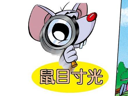 你没见过的逗趣漫画——【幽默成语】