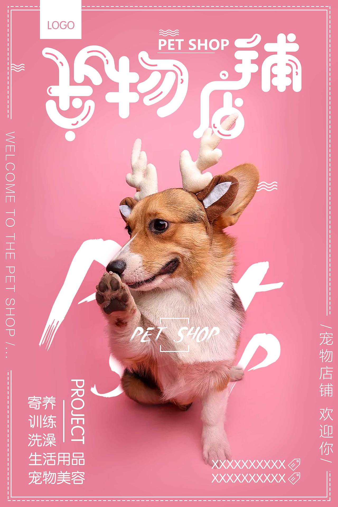 宠物店宣传单