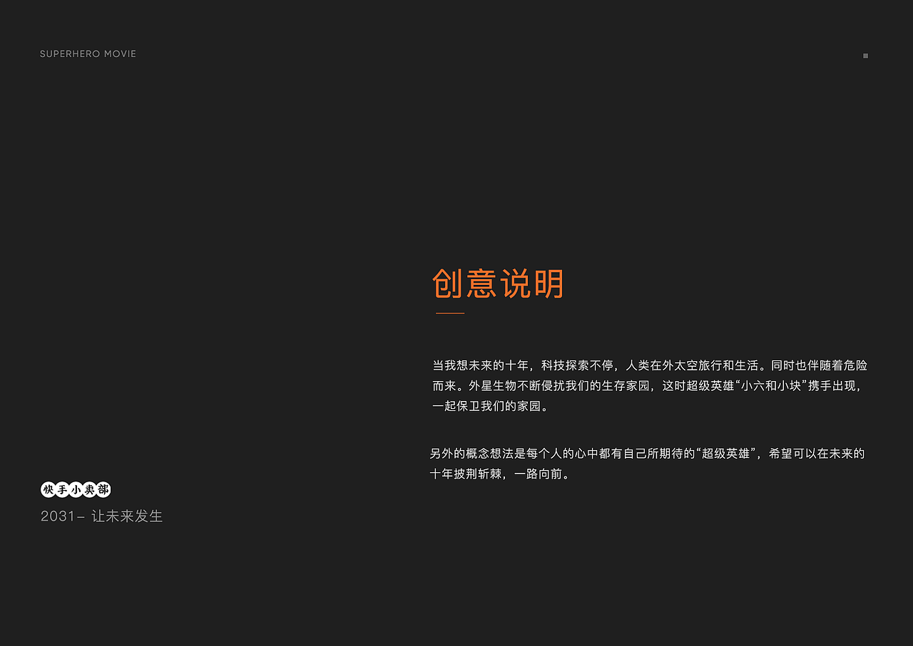 快手-让未来发生——【SUPER超级英雄】