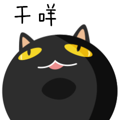 黑喵表情包_中午吃的啥liam-站酷zcool