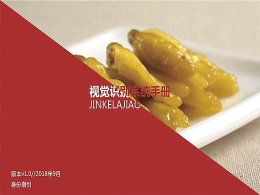 金柯辣椒视觉识别系统手册（个人主页-ZMzAzMjIzMjQ=） - 书籍/画册 - 站酷设计师樱花Suk原创素材 - 站酷ZCOOL