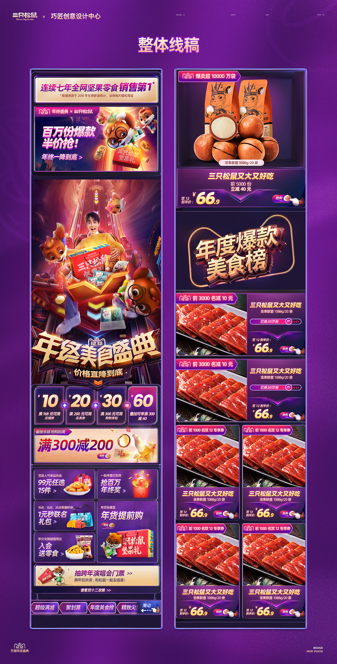 【三只松鼠】天猫双十二品牌新视觉设计