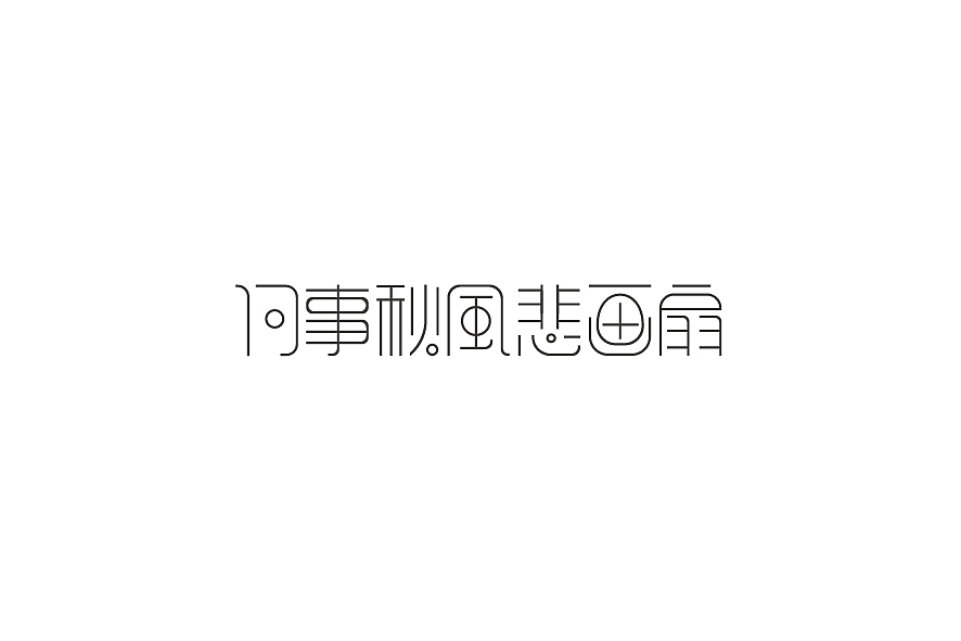 2015上半年字体设计50例