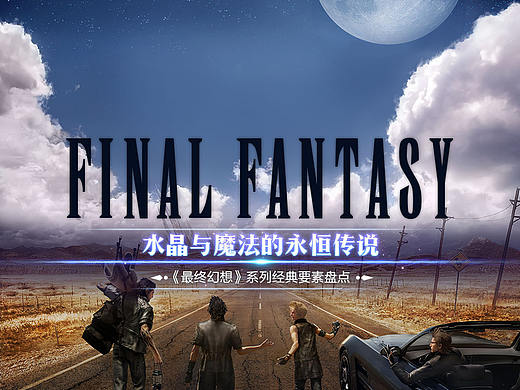 【专题页面】游戏合作·最终幻想