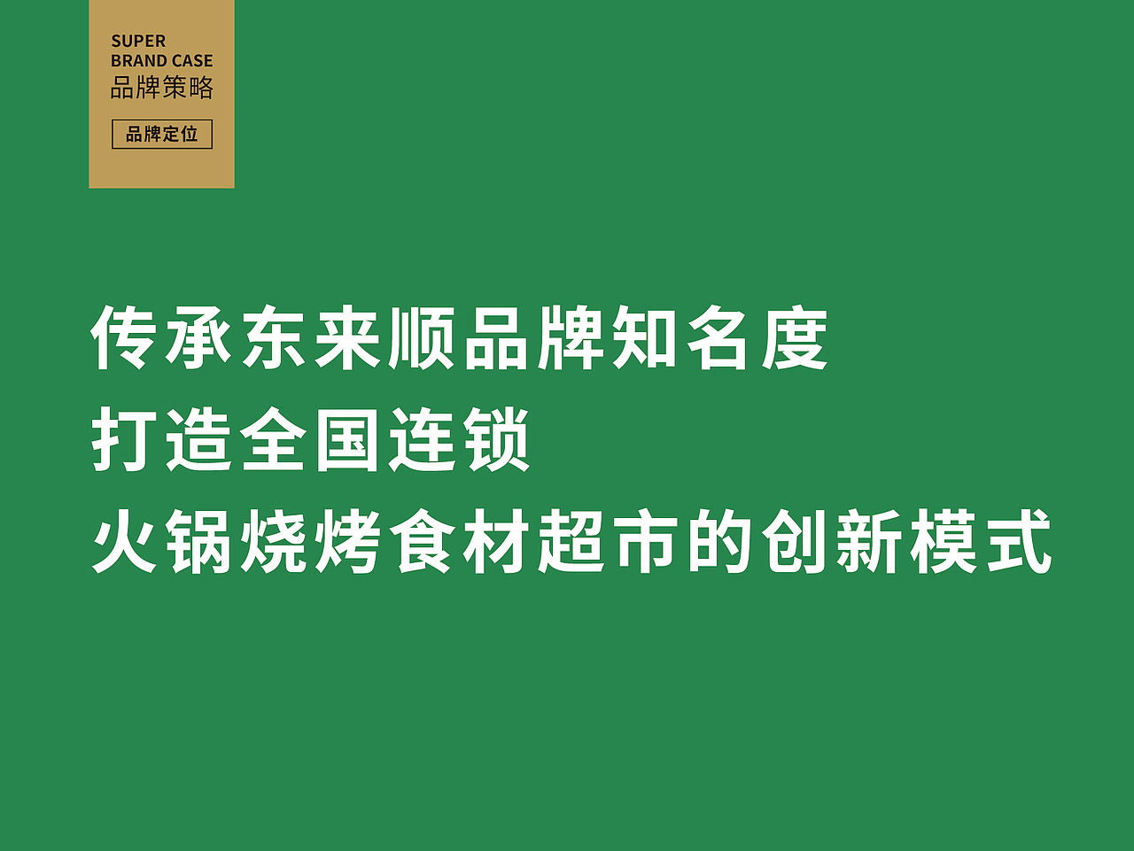 东来顺-火锅食材超市-北京首发-全国连锁
