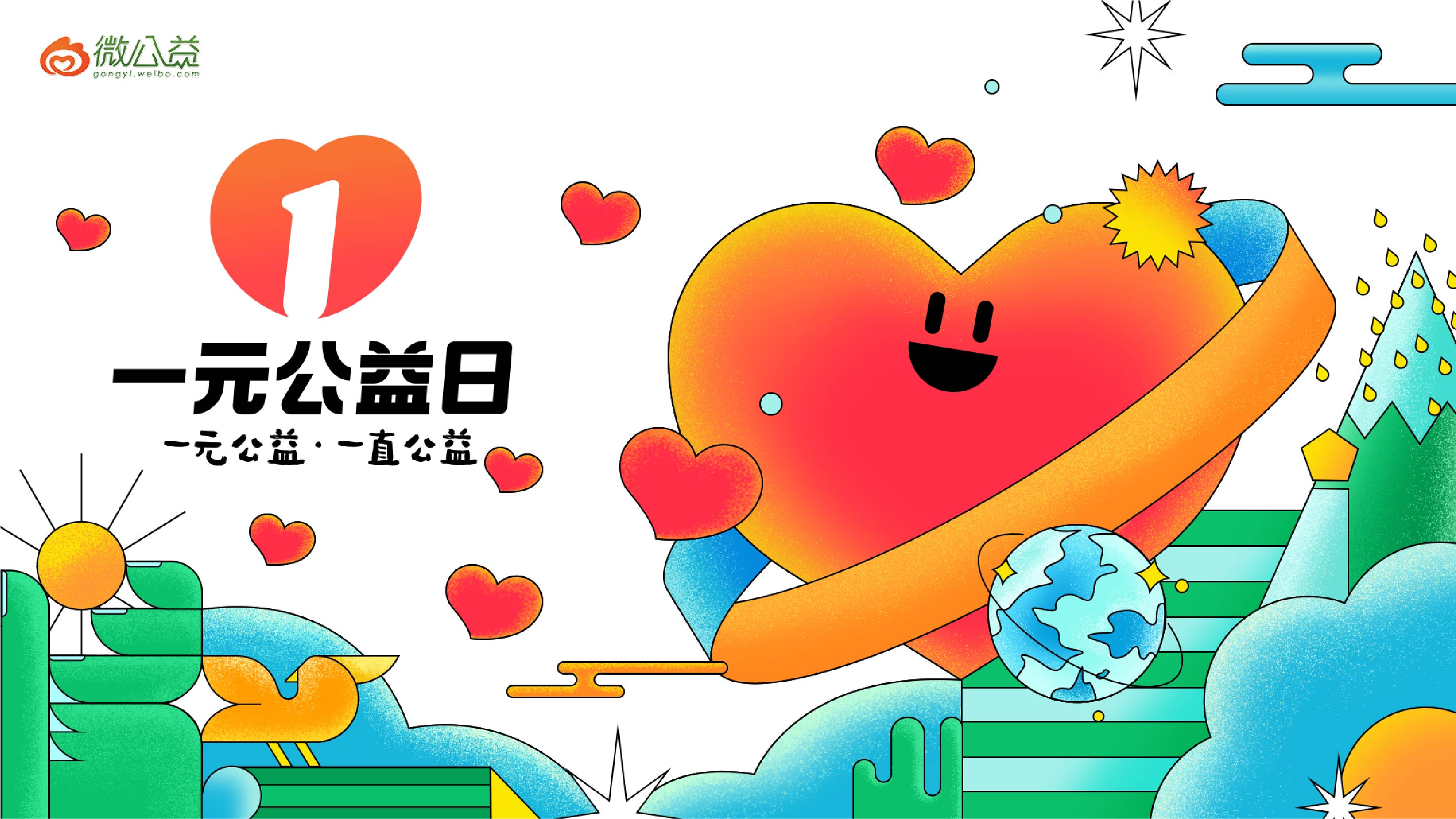 一元公益日一元公益一直公益设计回顾