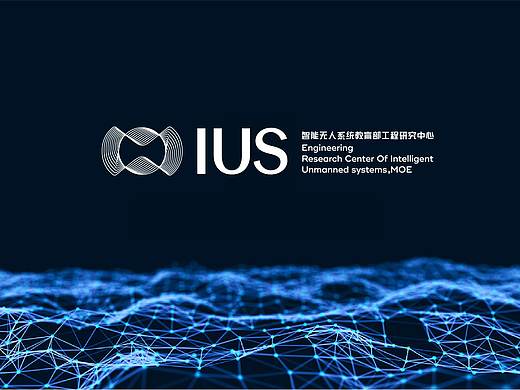 ISU智能无人系统教育部工程研究中心