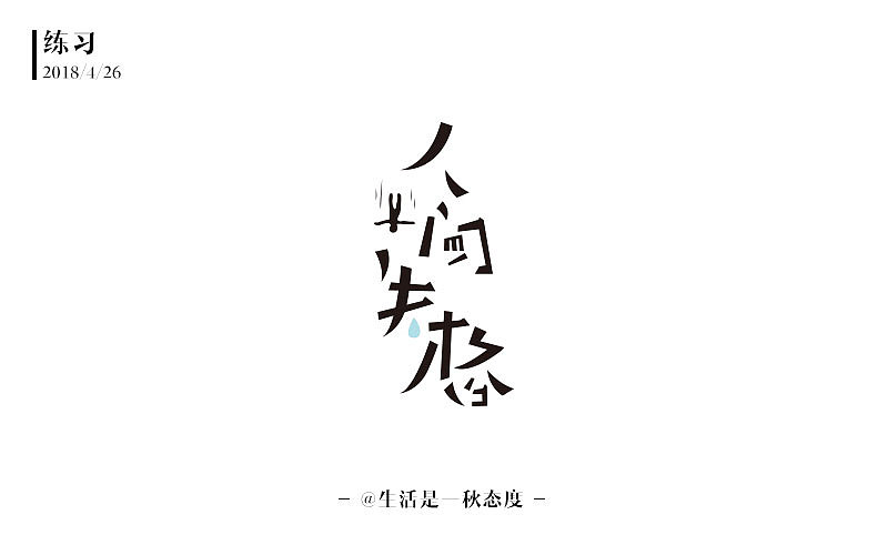 字体练习5月