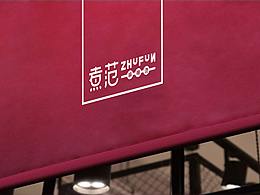 火锅
