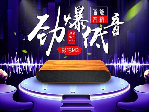 音箱宣傳海報(bào)（個(gè)人主頁-ZMjYwNzkxNDQ=） - 宣傳物料 - 站酷設(shè)計(jì)師流淌在指尖的沙原創(chuàng)素材 - 站酷ZCOOL