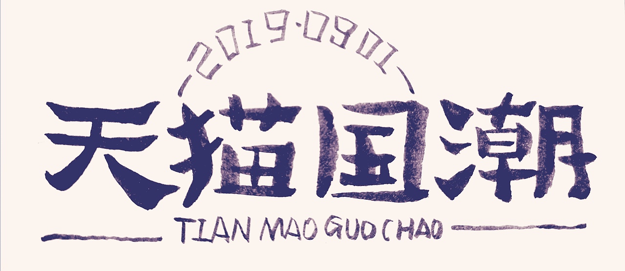 2019手写字体设计合集（图ZMTk0MzI2ODAw） - 字体/字形 - 站酷设计师悟空吾空原创素材 - 站酷ZCOOL