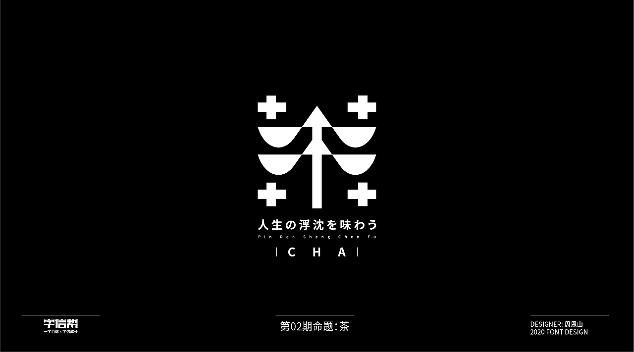 茶：一字百变视频版（图ZMjIzNjcyNDEy） - 字体/字形 - 站酷设计师山歌秒懂定位设计原创素材 - 站酷ZCOOL