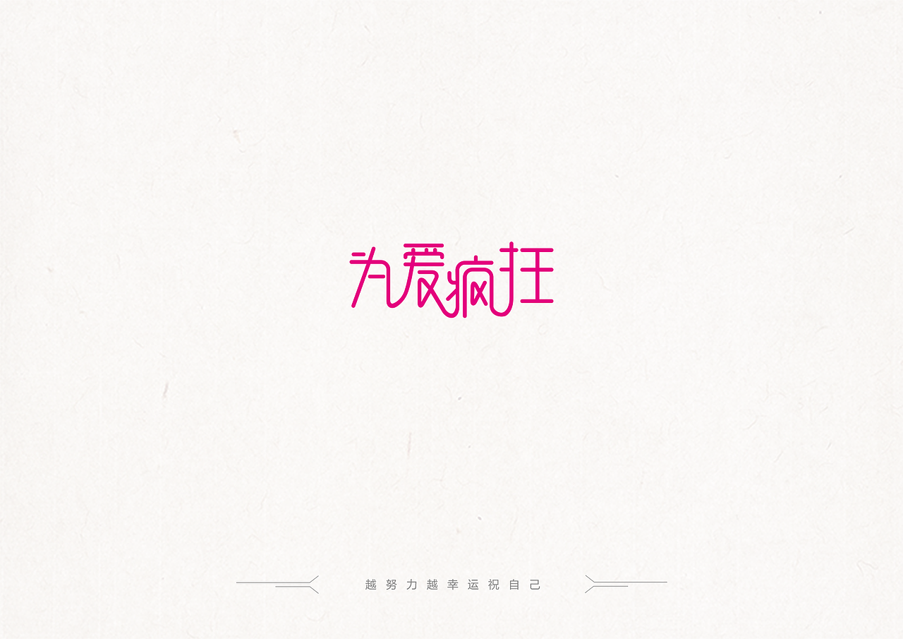 字体练习2（图ZOTg5NTc0Njg=） - 字体/字形 - 站酷设计师MOLLYSS原创素材 - 站酷ZCOOL