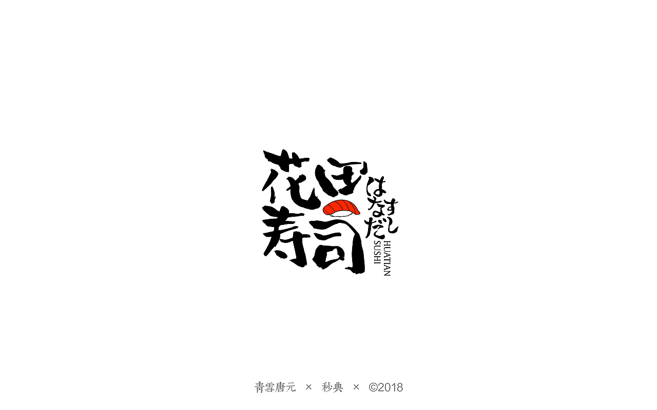品牌LOGO设计——站酷妙典和风体风格试验 
