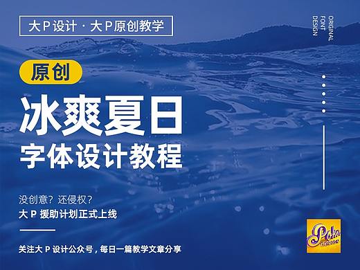 大P原创教学——“冰爽夏日”字体设计教程