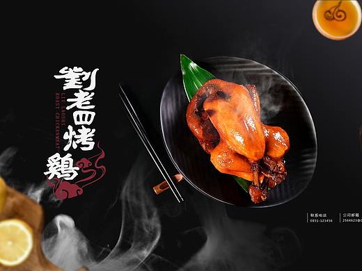 劉老四烤雞官網(wǎng)設(shè)計圖（個人主頁-ZMzgxMzIyMjA=） - 企業(yè)官網(wǎng) - 站酷設(shè)計師哎那傻狗原創(chuàng)素材 - 站酷ZCOOL