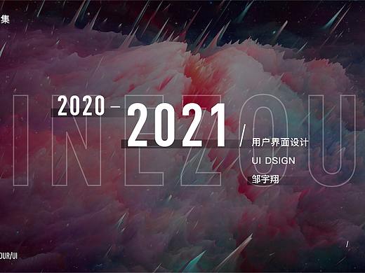 邹宇翔2020-2021作品集
