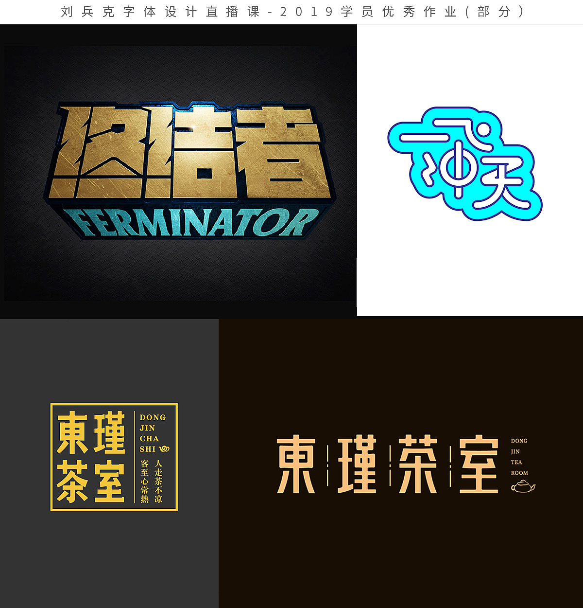 字体设计网课-2019学员作品集(第1集,400份)(图ZMTk1MzE0NTg0) - 字体/字形 - 站酷设计师刘兵克原创素材 - 站酷ZCOOL