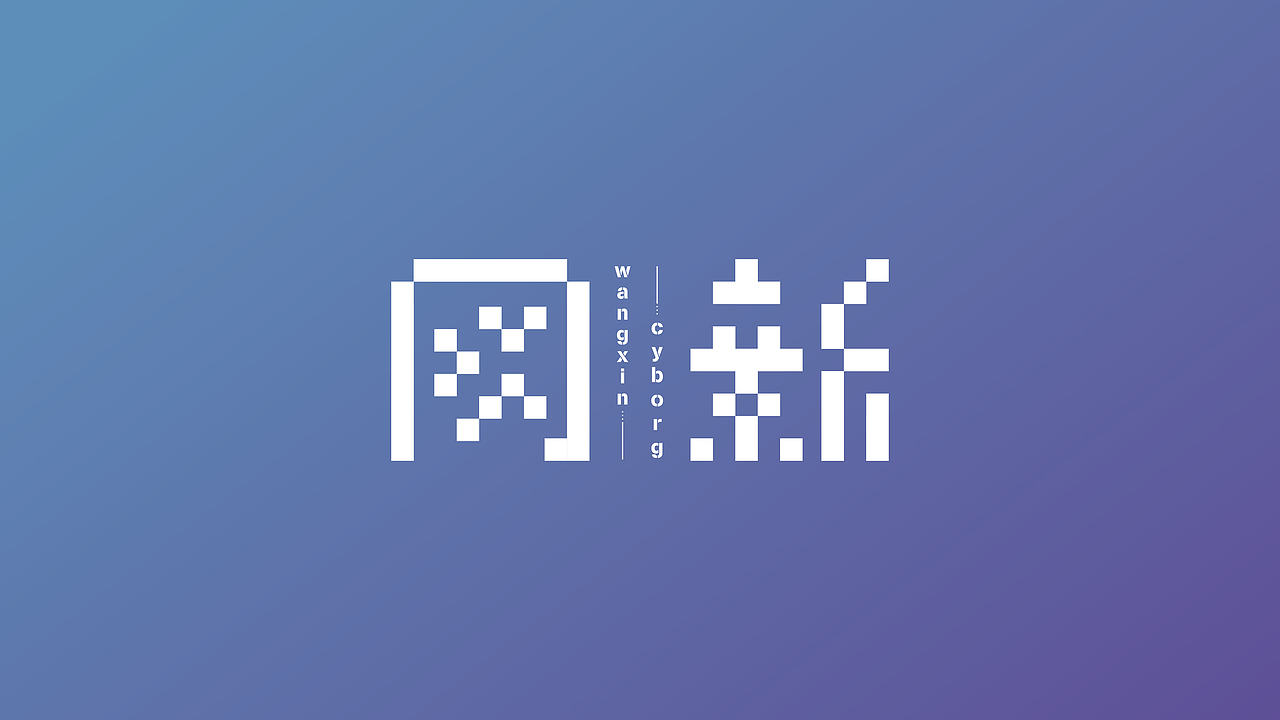 【网新】字体设计,网络新媒体专业班级LOGO设计