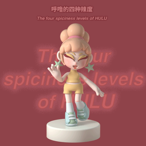 呼噜的四种辣度