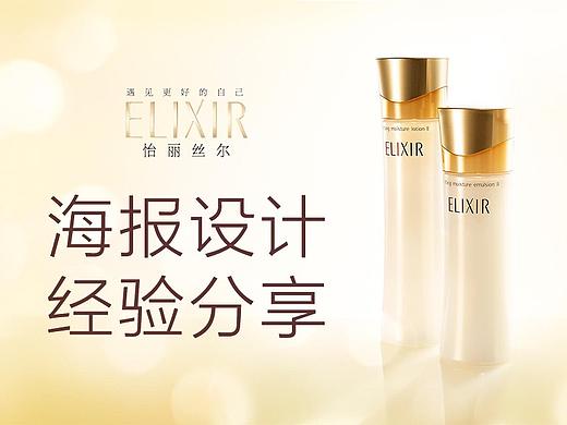 怡丽丝尔海报设计经验分享