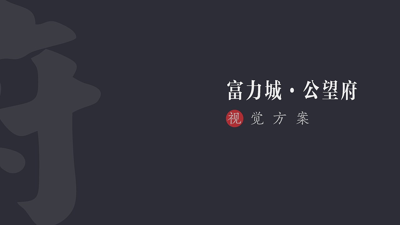 公望府提案（图ZMjMzMDMxMTY0） - 品牌 - 站酷设计师藏翩原创素材 - 站酷ZCOOL