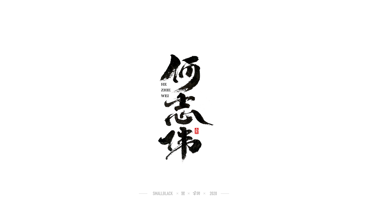 字游 I 5月手写集（图ZMjExNDczMDUy） - 字体/字形 - 站酷设计师小黑_XIAOHEI原创素材 - 站酷ZCOOL