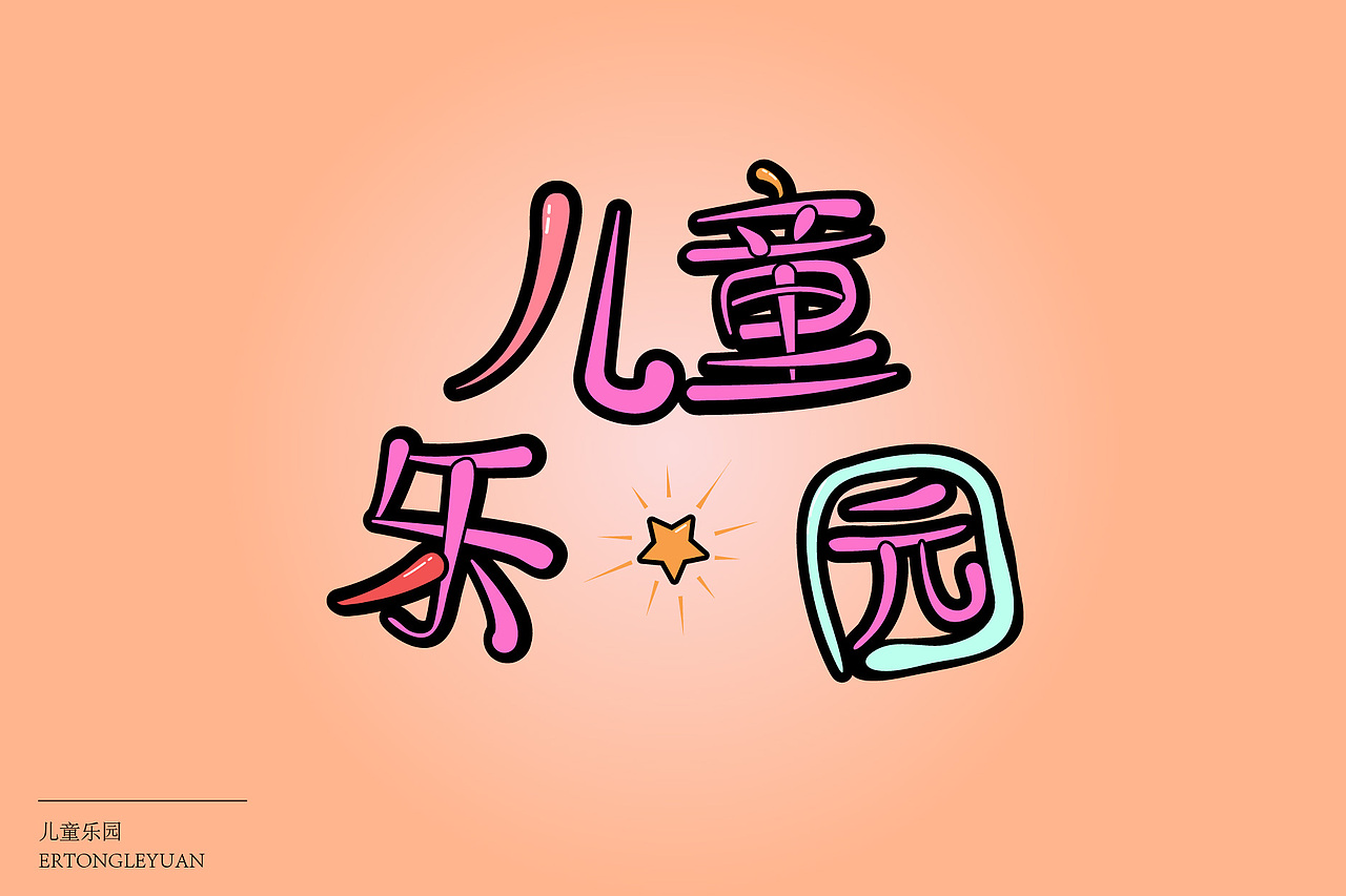 字体设计（图ZMjI5MTkzNTM2） - 字体/字形 - 站酷设计师Z92243423原创素材 - 站酷ZCOOL