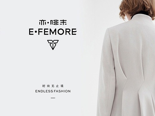 E·femore 亦·啡末时尚女装品牌设计