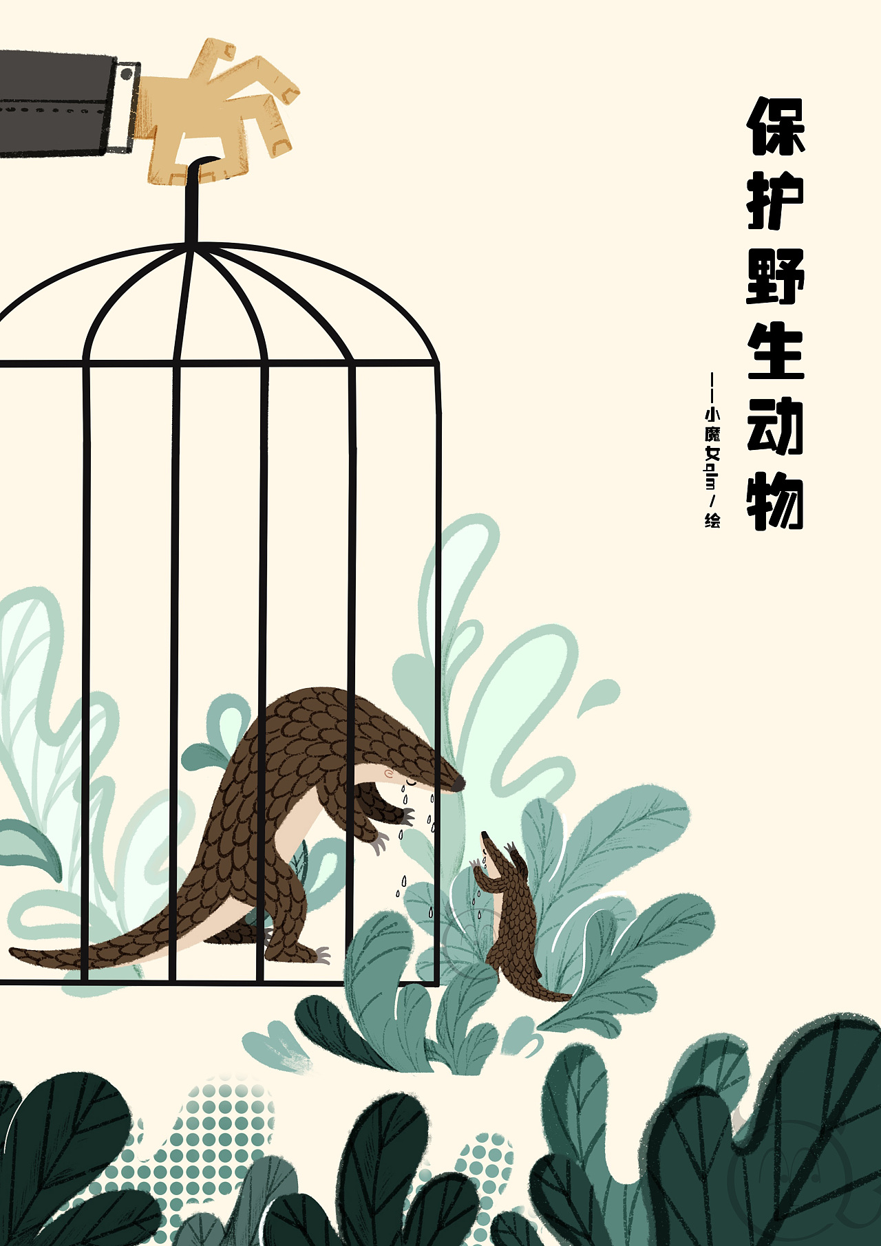 《保护野生动物》|插画|商业插画|小魔女qlm - 原创作品 - 站酷 (ZCOOL)