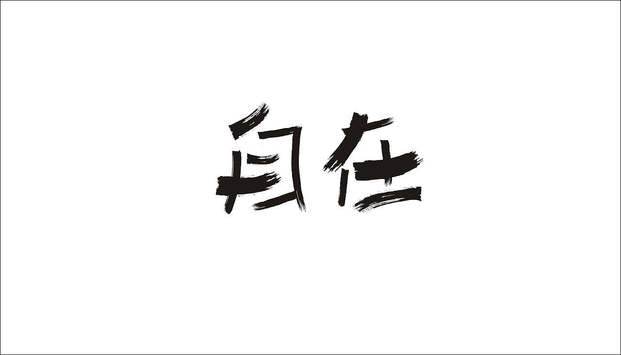 字体设计（图ZODAxOTQyNjg=） - 字体/字形 - 站酷设计师摆渡漓江原创素材 - 站酷ZCOOL