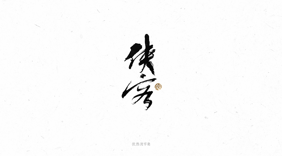 手写书法字体（图ZMTY1MTM4MDA0） - 字体/字形 - 站酷设计师依然浚原创素材 - 站酷ZCOOL