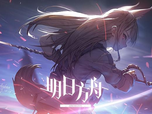 明日方舟同人插画练习