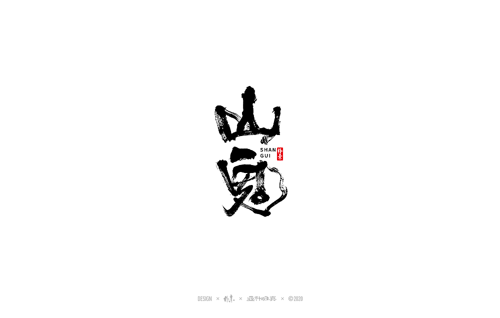 朴素手写书法字体（图ZMjI3NDY1Njc2） - 字体/字形 - 站酷设计师返朴歸真原创素材 - 站酷ZCOOL
