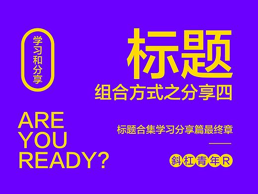 标题组合方式之后分享四