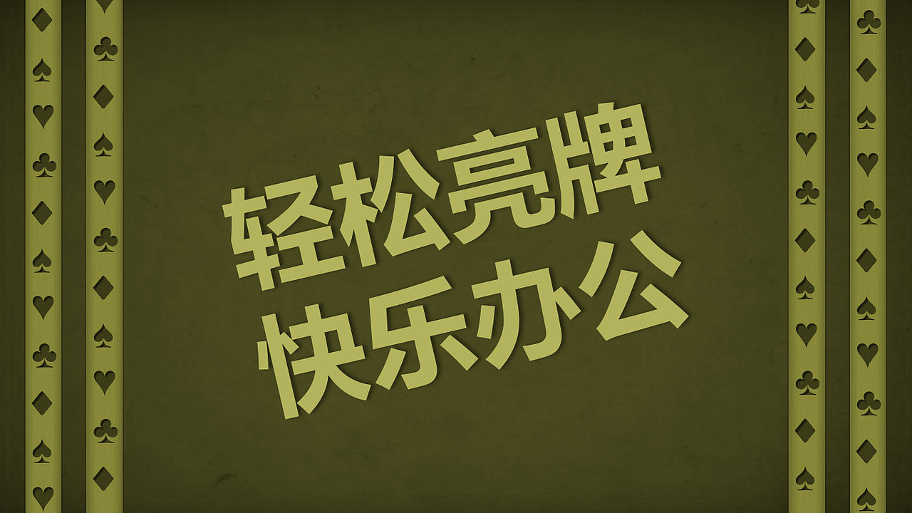 轻松亮牌，快乐办公（图ZNzc3NDk2OA==） - 品牌 - 站酷设计师四处没有鸡蛋原创素材 - 站酷ZCOOL