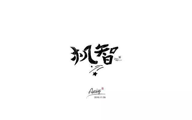 字体帮20161108期上榜作品