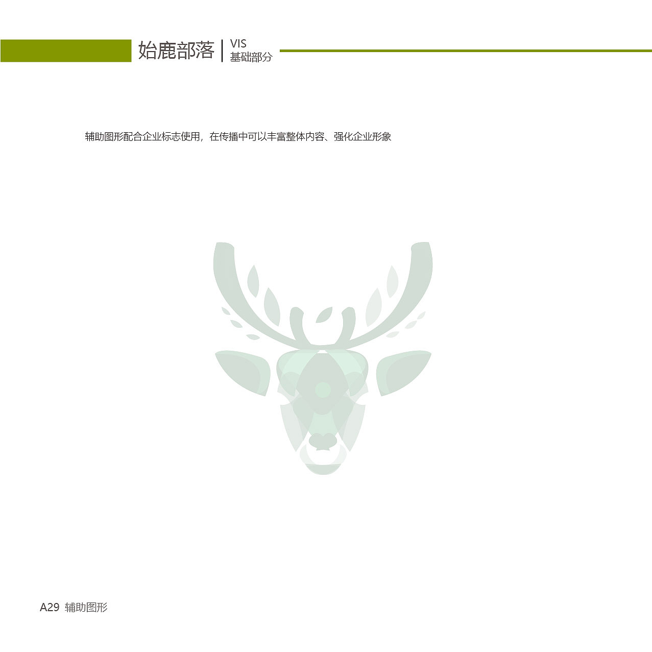 始鹿部落VIS视觉形象系统设计（图ZMTgzNjY2NTg4） - 品牌 - 站酷设计师旎喏原创素材 - 站酷ZCOOL