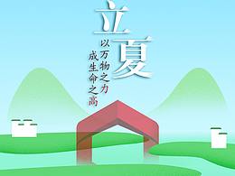 立夏