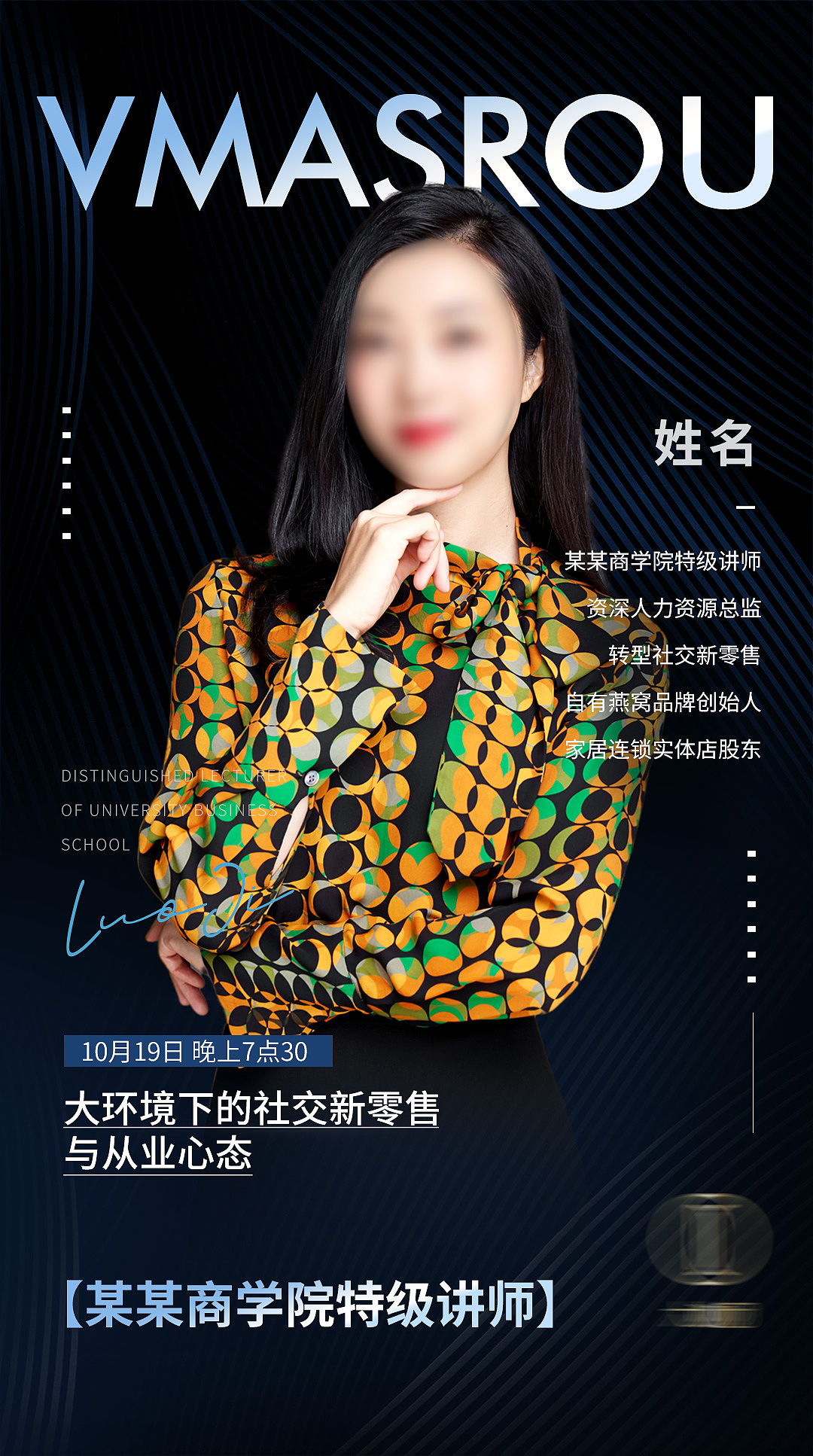 微商讲师个人海报
