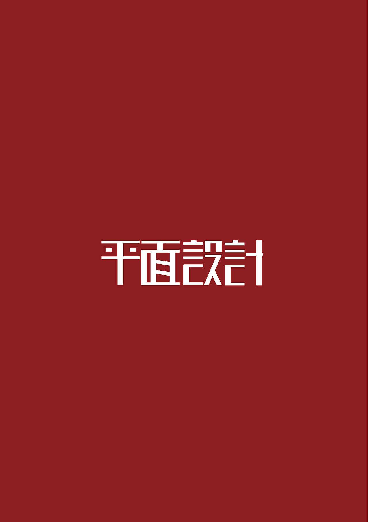 作品（图ZMTQwMDU1ODMy） - 图案 - 站酷设计师顾北丶清寒原创素材 - 站酷ZCOOL