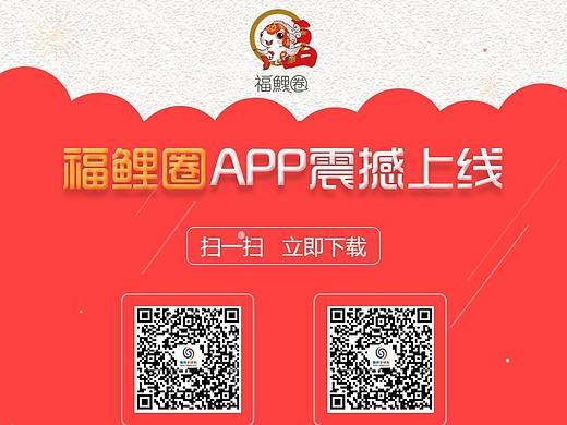福鲤圈APP上线海报