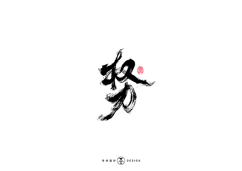 毛笔字集#江湖#（图ZMTg3NDY5NjAw） - 字体/字形 - 站酷设计师冬兴原创素材 - 站酷ZCOOL