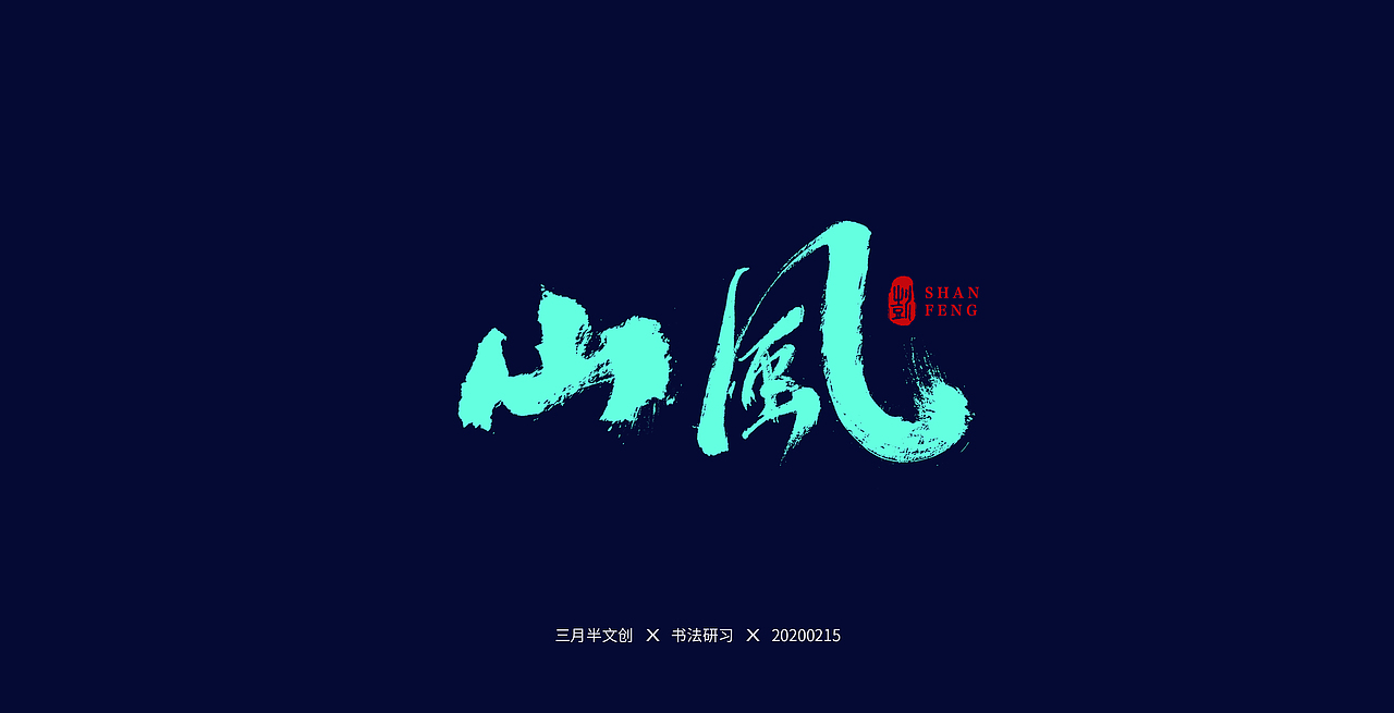 书法研习（图ZMTk1ODAyNTMy） - 字体/字形 - 站酷设计师手绘蚁族原创素材 - 站酷ZCOOL