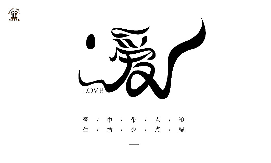 一些字体设计
