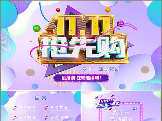 时尚紫色双十一狂欢抢先购活动策划PPT模板