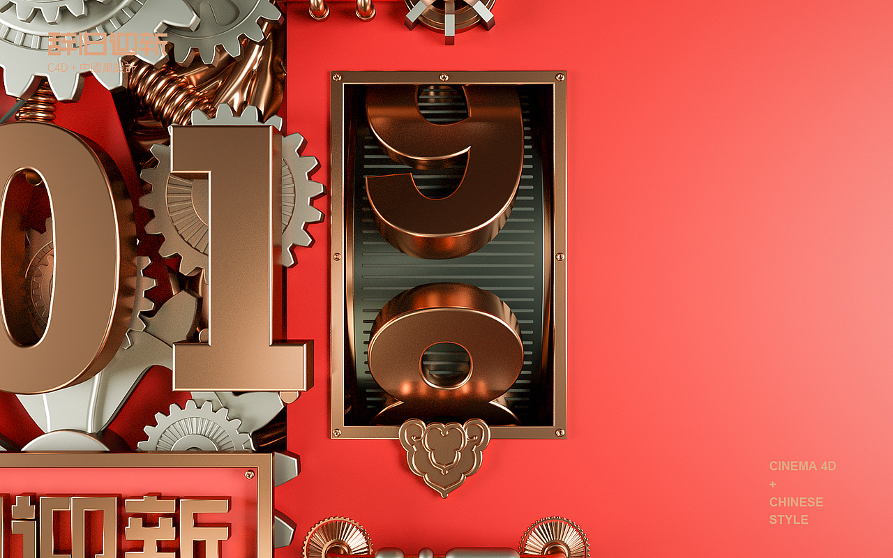 #C4D#【2019辞旧迎新】机械风+中国风-倒计时小装置