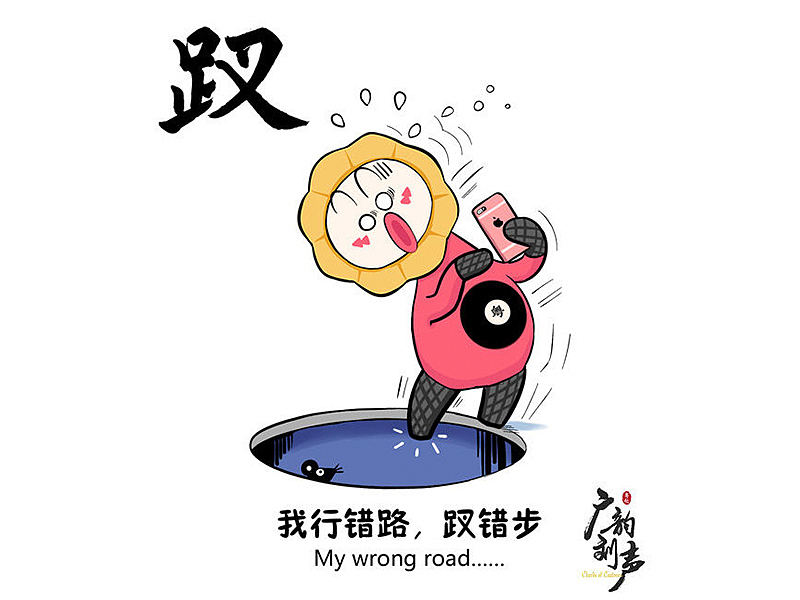 ▲粤语读“cha(第一声)”,普通话读“cha(第四声)”。“行䟕踏错”嘅“䟕”,就係指“唔小心踩错、行错。